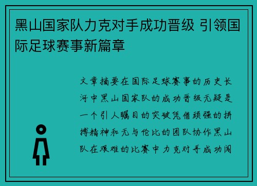 黑山国家队力克对手成功晋级 引领国际足球赛事新篇章