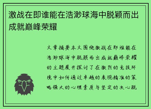 激战在即谁能在浩渺球海中脱颖而出成就巅峰荣耀