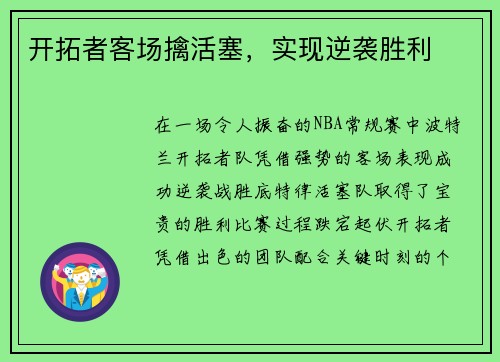开拓者客场擒活塞，实现逆袭胜利