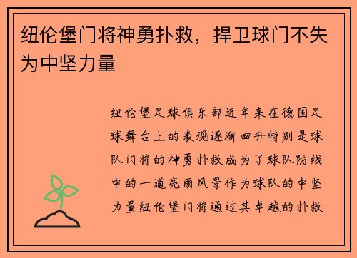 纽伦堡门将神勇扑救，捍卫球门不失为中坚力量
