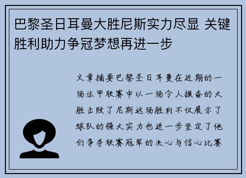 巴黎圣日耳曼大胜尼斯实力尽显 关键胜利助力争冠梦想再进一步