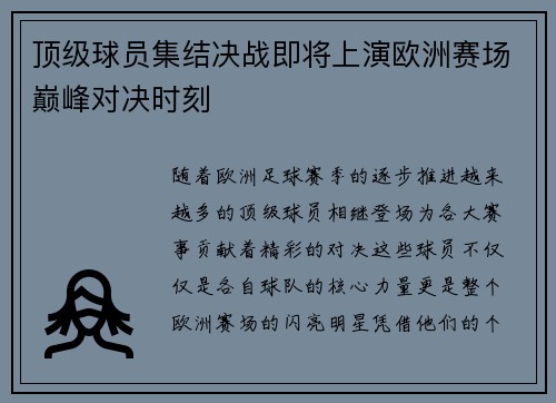 顶级球员集结决战即将上演欧洲赛场巅峰对决时刻