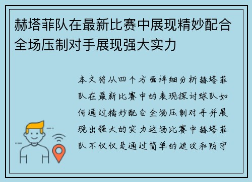 赫塔菲队在最新比赛中展现精妙配合全场压制对手展现强大实力