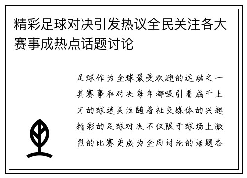 精彩足球对决引发热议全民关注各大赛事成热点话题讨论