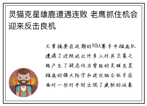 灵猫克星雄鹿遭遇连败 老鹰抓住机会迎来反击良机