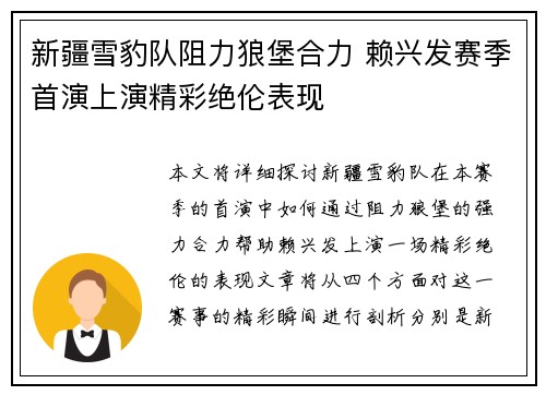 新疆雪豹队阻力狼堡合力 赖兴发赛季首演上演精彩绝伦表现