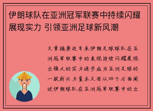 伊朗球队在亚洲冠军联赛中持续闪耀展现实力 引领亚洲足球新风潮