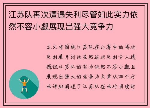 江苏队再次遭遇失利尽管如此实力依然不容小觑展现出强大竞争力