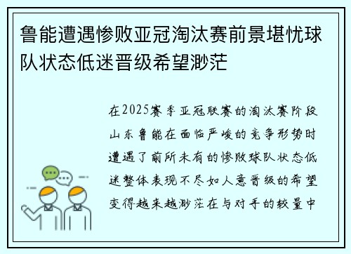 鲁能遭遇惨败亚冠淘汰赛前景堪忧球队状态低迷晋级希望渺茫