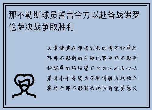 那不勒斯球员誓言全力以赴备战佛罗伦萨决战争取胜利