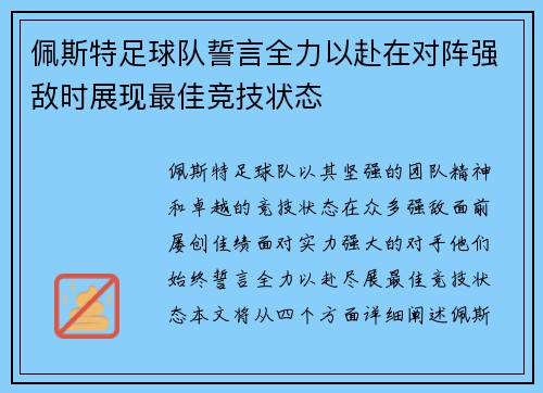 佩斯特足球队誓言全力以赴在对阵强敌时展现最佳竞技状态