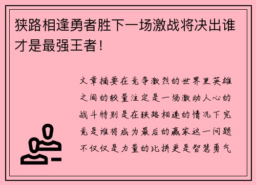 狭路相逢勇者胜下一场激战将决出谁才是最强王者！