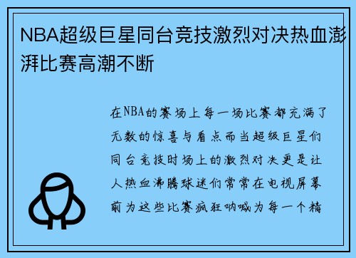 NBA超级巨星同台竞技激烈对决热血澎湃比赛高潮不断