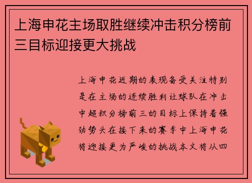 上海申花主场取胜继续冲击积分榜前三目标迎接更大挑战
