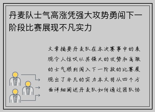 丹麦队士气高涨凭强大攻势勇闯下一阶段比赛展现不凡实力