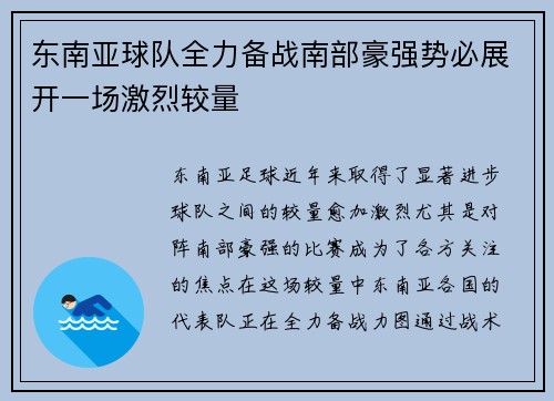 东南亚球队全力备战南部豪强势必展开一场激烈较量