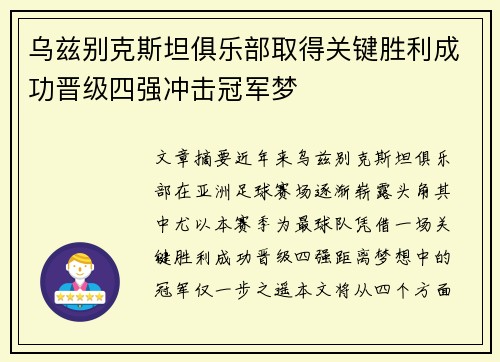 乌兹别克斯坦俱乐部取得关键胜利成功晋级四强冲击冠军梦