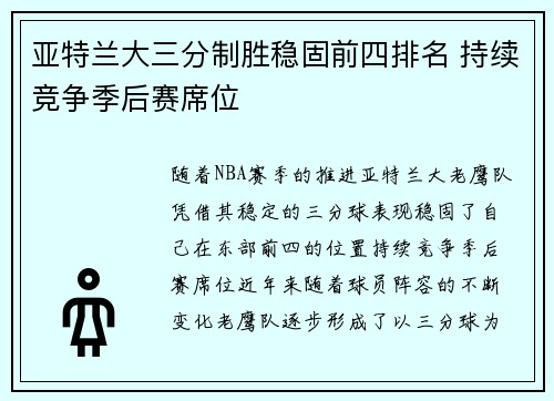 亚特兰大三分制胜稳固前四排名 持续竞争季后赛席位