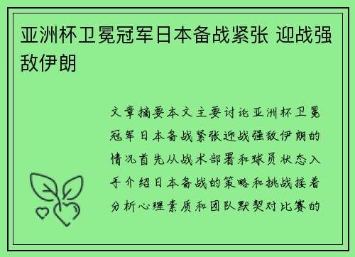 亚洲杯卫冕冠军日本备战紧张 迎战强敌伊朗