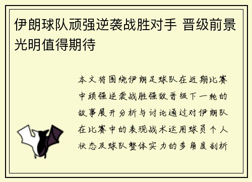 伊朗球队顽强逆袭战胜对手 晋级前景光明值得期待