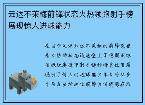 云达不莱梅前锋状态火热领跑射手榜展现惊人进球能力