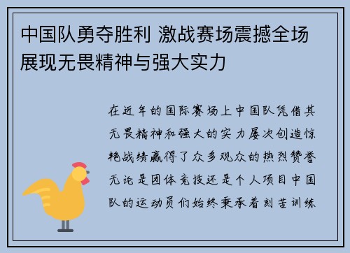 中国队勇夺胜利 激战赛场震撼全场 展现无畏精神与强大实力