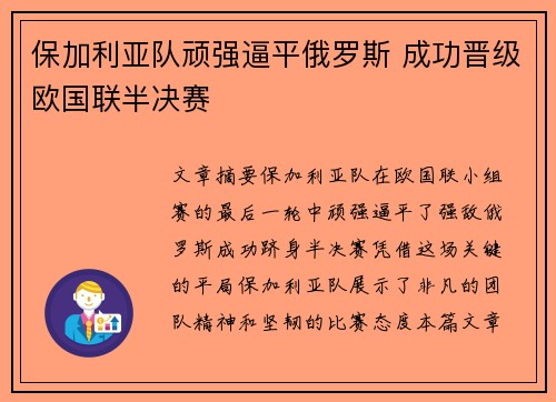 保加利亚队顽强逼平俄罗斯 成功晋级欧国联半决赛
