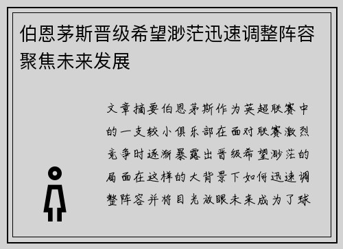 伯恩茅斯晋级希望渺茫迅速调整阵容聚焦未来发展