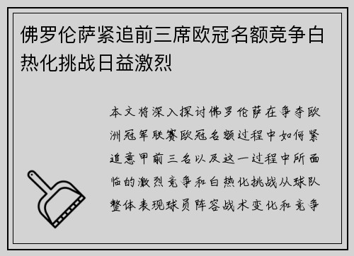佛罗伦萨紧追前三席欧冠名额竞争白热化挑战日益激烈