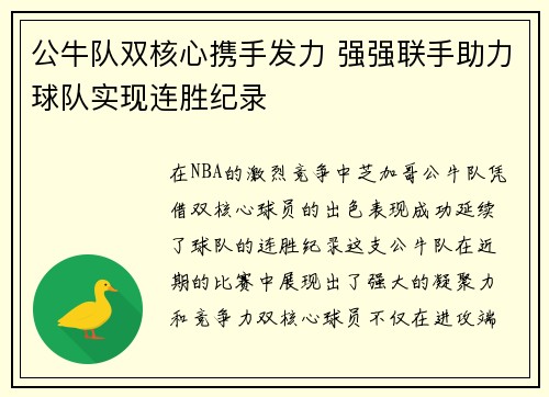 公牛队双核心携手发力 强强联手助力球队实现连胜纪录