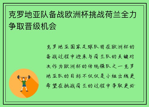 克罗地亚队备战欧洲杯挑战荷兰全力争取晋级机会