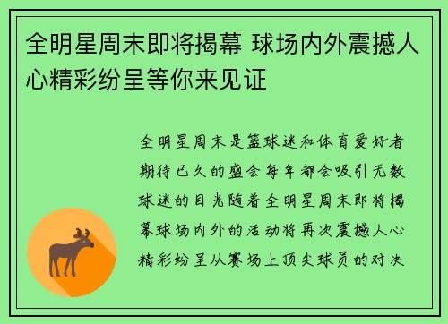 全明星周末即将揭幕 球场内外震撼人心精彩纷呈等你来见证