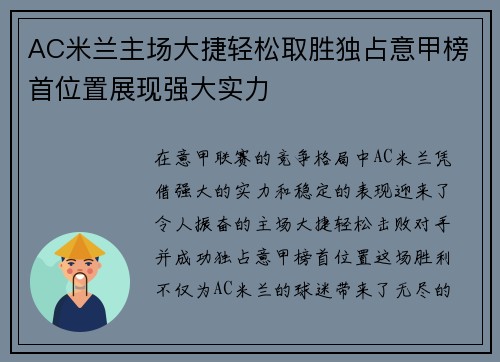 AC米兰主场大捷轻松取胜独占意甲榜首位置展现强大实力