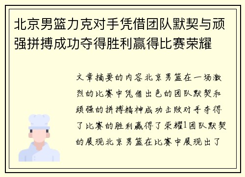 北京男篮力克对手凭借团队默契与顽强拼搏成功夺得胜利赢得比赛荣耀