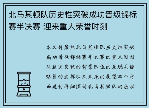 北马其顿队历史性突破成功晋级锦标赛半决赛 迎来重大荣誉时刻