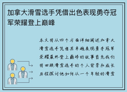 加拿大滑雪选手凭借出色表现勇夺冠军荣耀登上巅峰