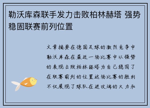 勒沃库森联手发力击败柏林赫塔 强势稳固联赛前列位置