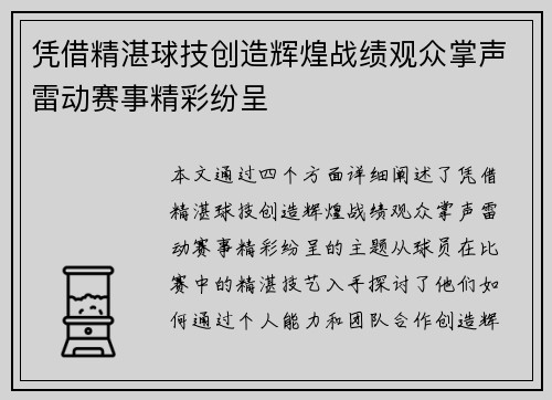 凭借精湛球技创造辉煌战绩观众掌声雷动赛事精彩纷呈