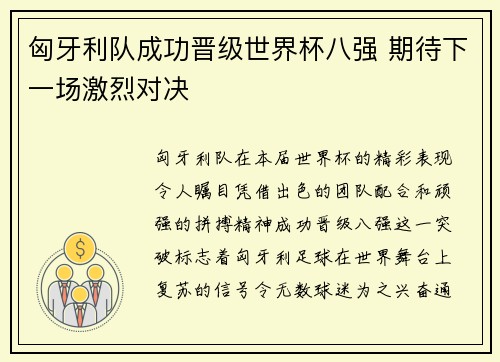 匈牙利队成功晋级世界杯八强 期待下一场激烈对决