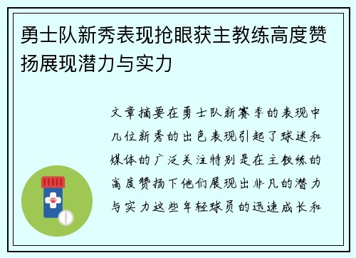 勇士队新秀表现抢眼获主教练高度赞扬展现潜力与实力