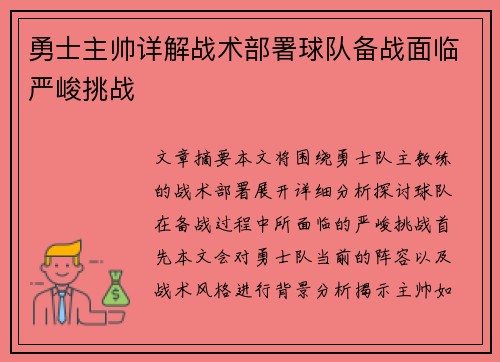 勇士主帅详解战术部署球队备战面临严峻挑战