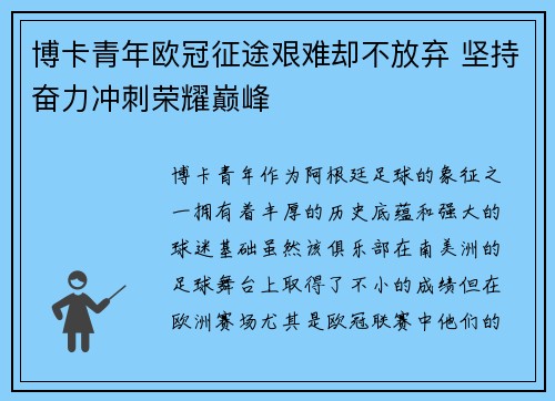 博卡青年欧冠征途艰难却不放弃 坚持奋力冲刺荣耀巅峰