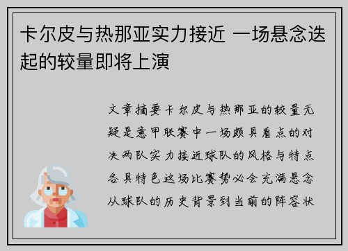 卡尔皮与热那亚实力接近 一场悬念迭起的较量即将上演