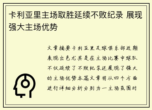 卡利亚里主场取胜延续不败纪录 展现强大主场优势