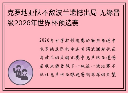 克罗地亚队不敌波兰遗憾出局 无缘晋级2026年世界杯预选赛
