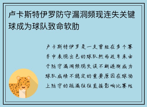 卢卡斯特伊罗防守漏洞频现连失关键球成为球队致命软肋
