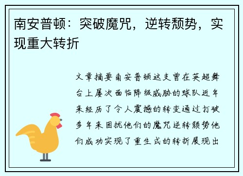 南安普顿：突破魔咒，逆转颓势，实现重大转折