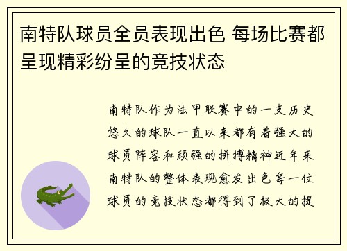 南特队球员全员表现出色 每场比赛都呈现精彩纷呈的竞技状态