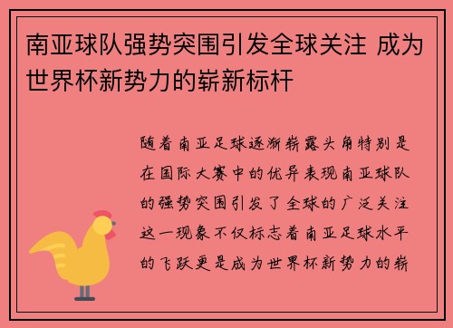 南亚球队强势突围引发全球关注 成为世界杯新势力的崭新标杆