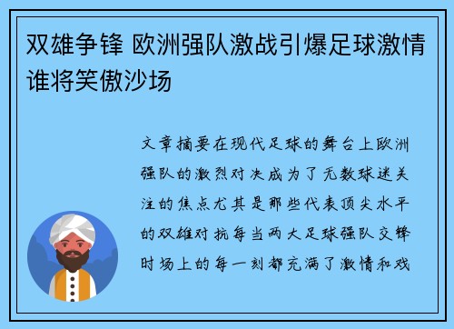双雄争锋 欧洲强队激战引爆足球激情谁将笑傲沙场